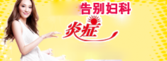 婦科炎癥治療技術(shù)