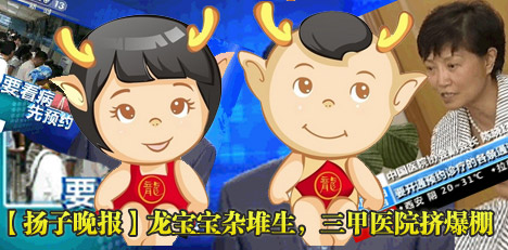 龍寶寶扎堆生 三甲醫院擠