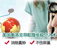 美國(guó)奧洛克導(dǎo)航微電極介入術(shù)   不開刀一次性治療卵巢囊腫