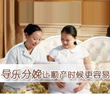 讓母嬰更安全的分娩方式---導(dǎo)樂分娩