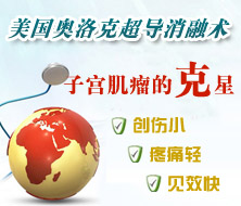 美國(guó)奧洛克超導(dǎo)消融術(shù)治療子宮肌瘤   不開刀、保子宮