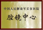 腔鏡中心