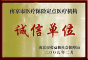 誠信單位