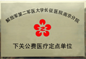 下關公費醫療定點單位