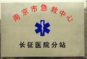 廬江市急救中心