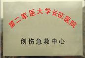創傷急救中心